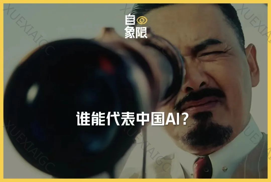 谁能代表中国AI?