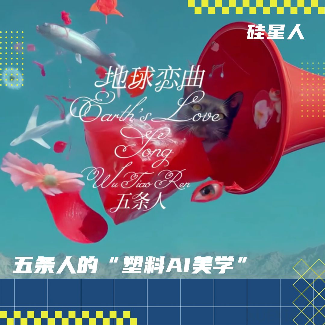 对话五条人AI MV主创:究竟是人带着AI飞,还是AI带着人类飞