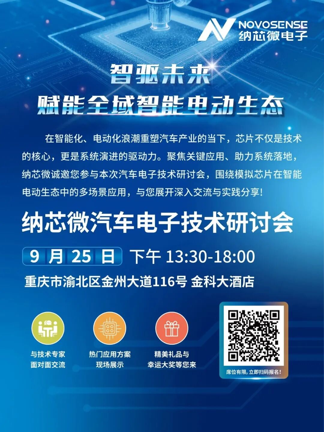 来了!纳芯微汽车电子技术研讨会·重庆站,报名通道已开启