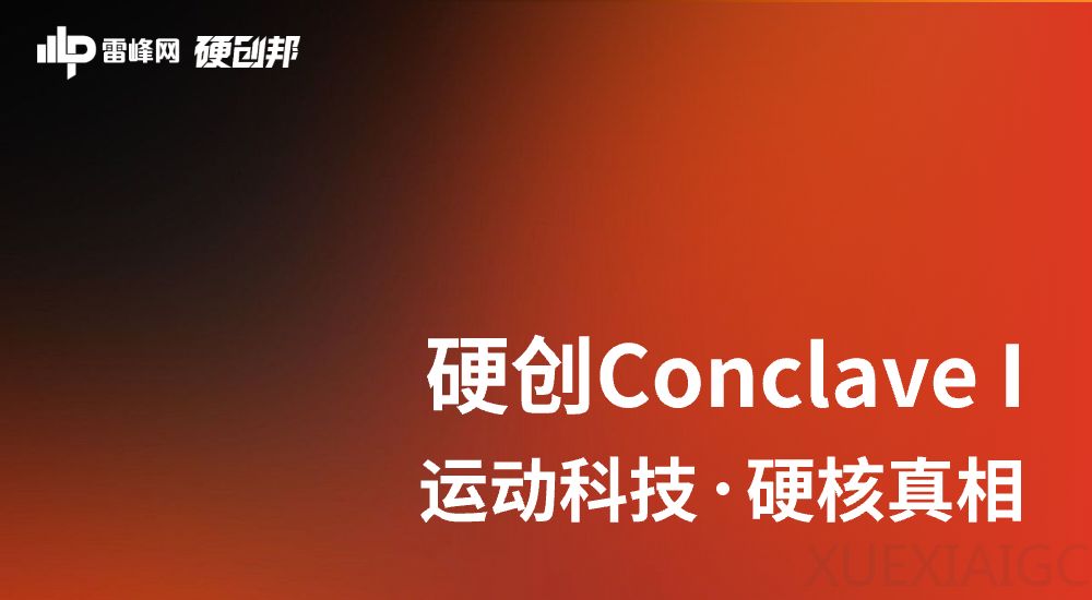 「硬创Conclave 」邀请函｜15位大咖私密局，聊透运动科技不对外说的硬真相
