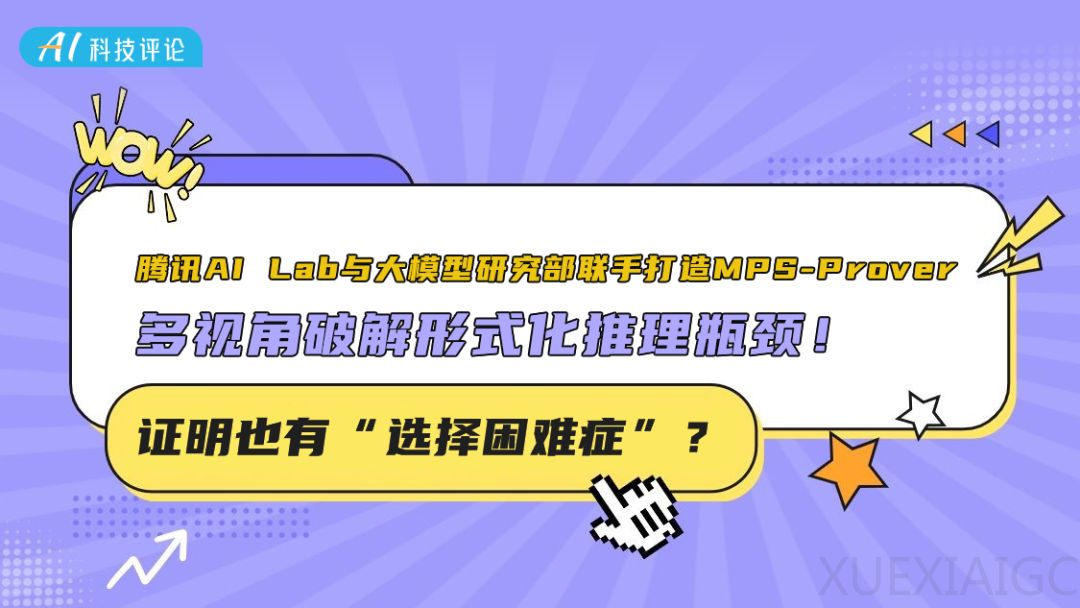 证明也有「选择困难症」?腾讯AI Lab与大模型研究部联手打造 MPS-Prover ,多视角破解形式化推理瓶颈!