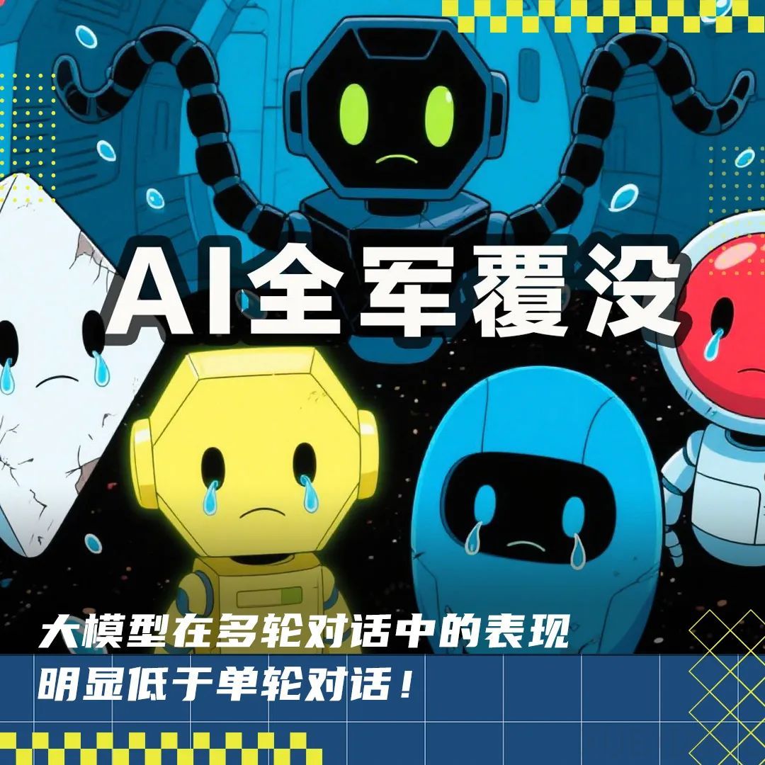 你永远叫不醒装睡的大模型!多轮对话全军覆没,性能暴跌39%