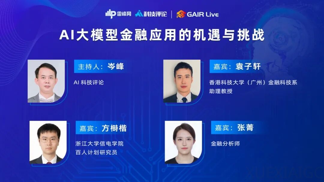 破除“金融特化”迷思：AI 大模型能否重构投资“不可能三角”？| GAIR Live 021期预告