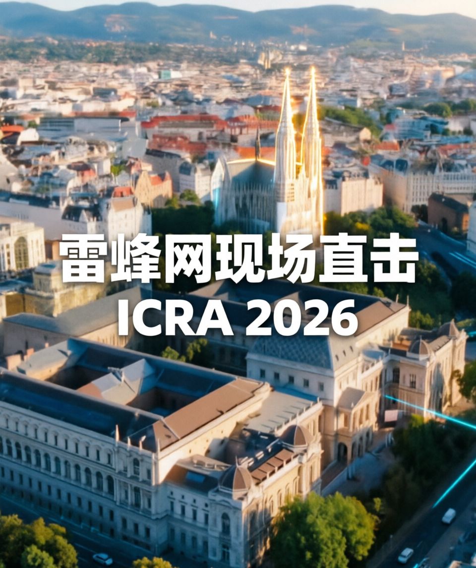雷峰网现场直击：ICRA 2026下周在维也纳开幕，中国力量站上C位