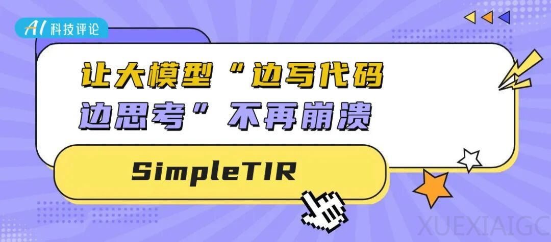 SimpleTIR:让大模型“边写代码边思考”不再崩溃