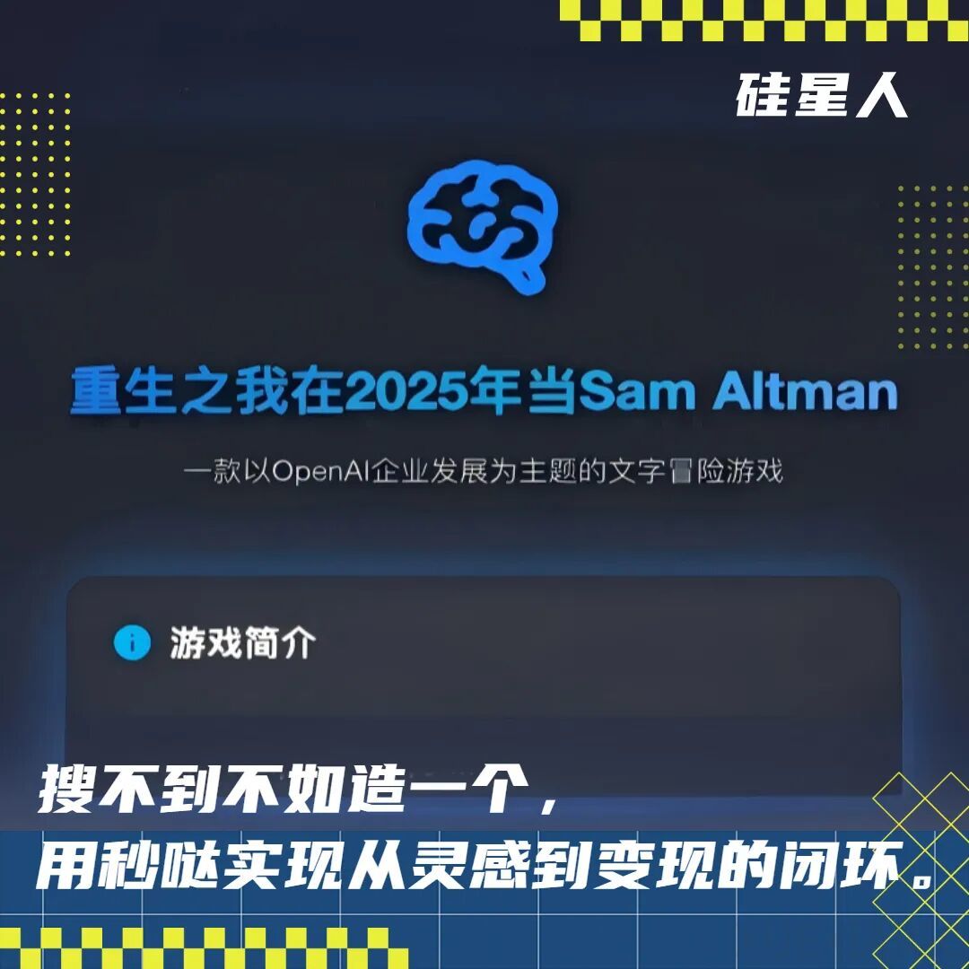 重生之在2025年当Sam Altman，我用秒哒复刻了OpenAI的2025