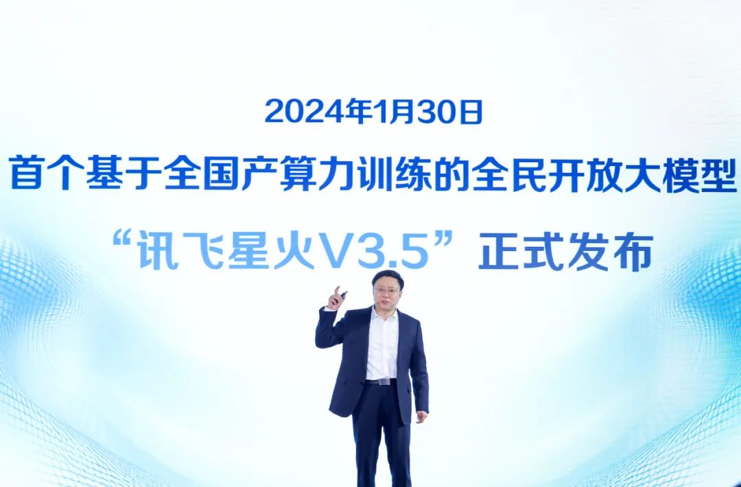 全国产算力平台“飞星一号”的首个成果发布:讯飞星火V3.5来了