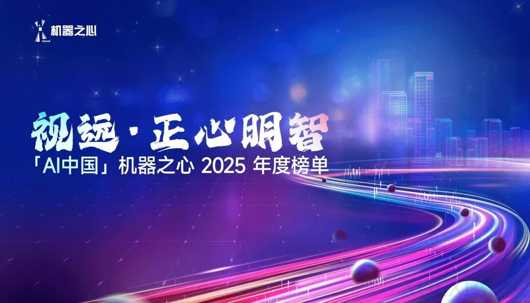 视远 · 正心明智——「AI 中国」机器之心2025年度评选正式揭晓