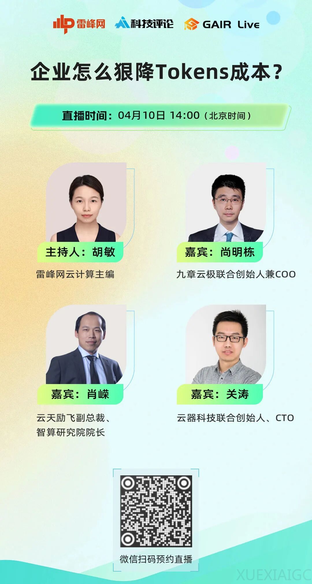 明日下午 2 点丨企业怎么狠降Tokens成本？三位业内大咖来聊「省钱」方法论