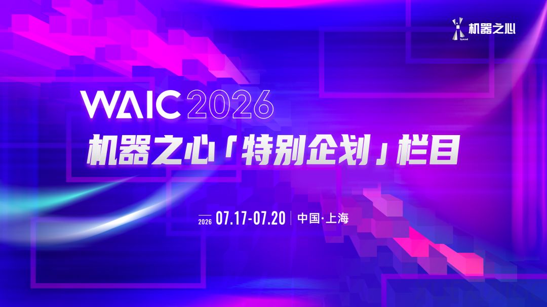 PPT之外，AI之内｜2026WAIC机器之心特别企划栏目