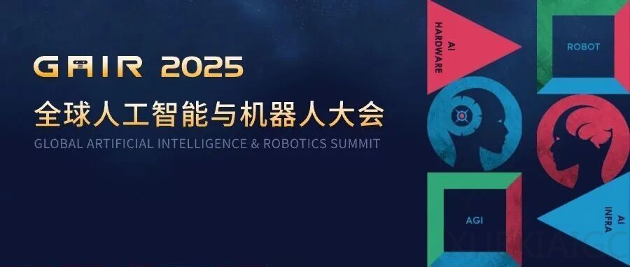 GAIR 2025 世界模型论坛：走向真实智能的起点