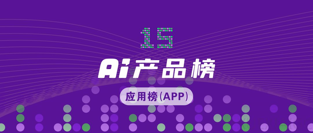 OpenAI越来越像字节，手握10亿月活用户分发流量、裂变产品｜AI产品榜·应用榜2025.10
