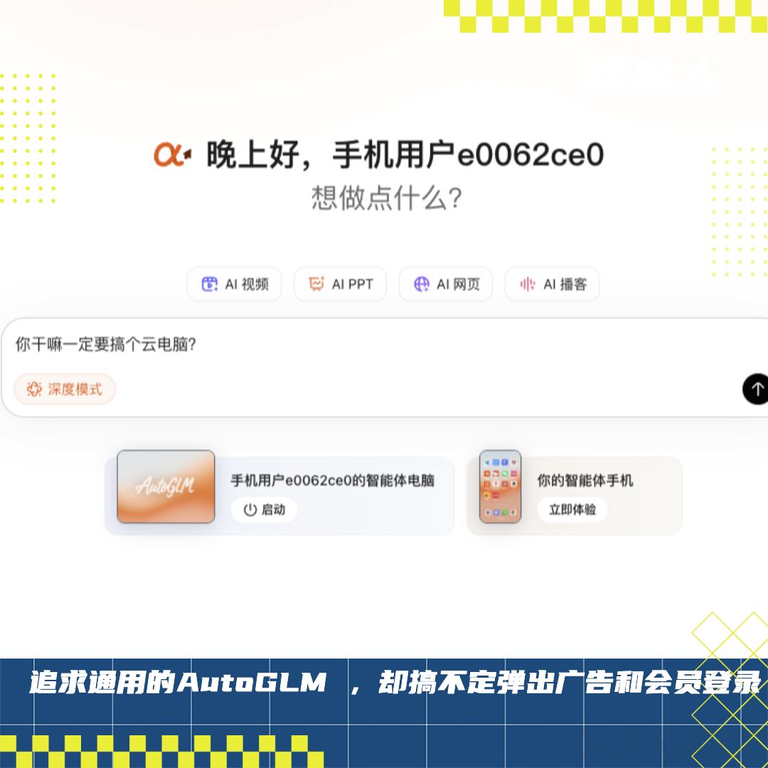 实测智谱“首个手机agent”:有新思路,但一到真实世界全是无力感