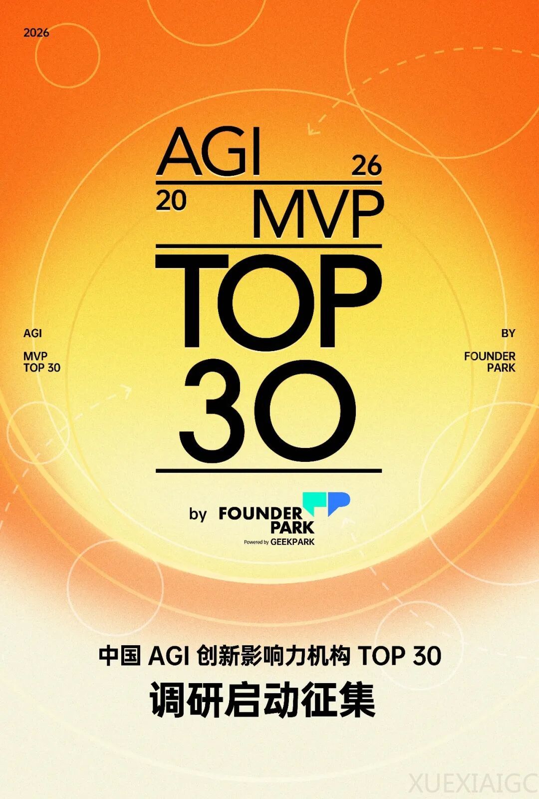 2026 中国 AGI 创新影响力机构 TOP 30 调研启动征集！