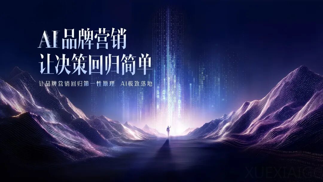 AI 营销，到底改变了什么