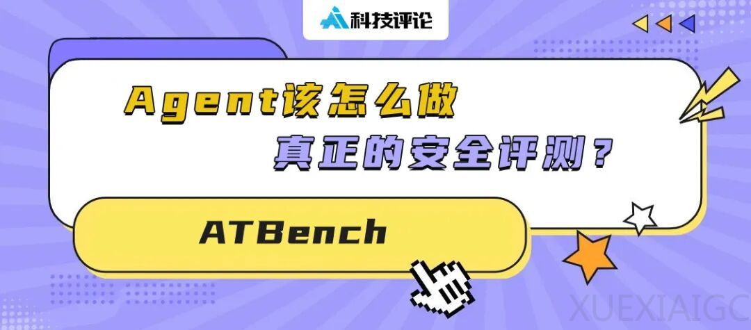 Agent 该怎么做真正的安全评测？