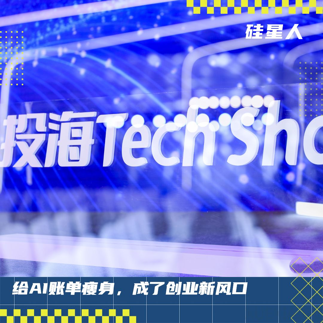 给AI账单瘦身，成了创业新风口