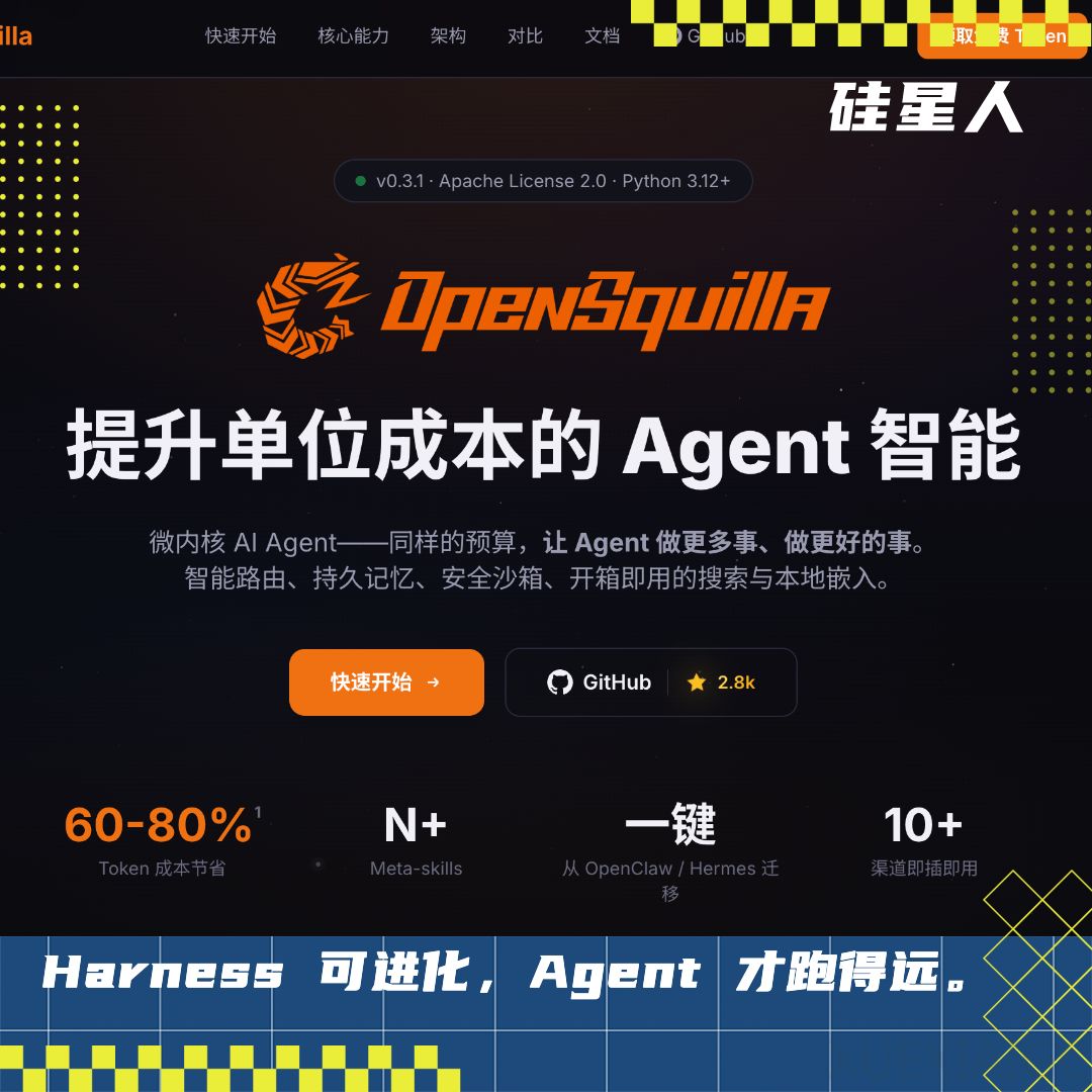 热门Harness项目OpenSquilla：拯救烧token烧到绝望的Agent们，估值1亿