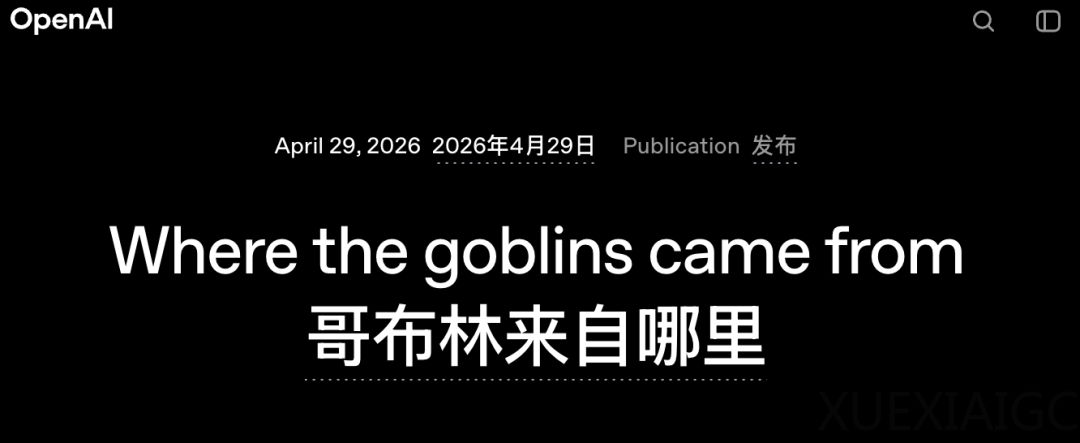 OpenAI公告正经解释：为什么GPT-5.5爱说“哥布林”