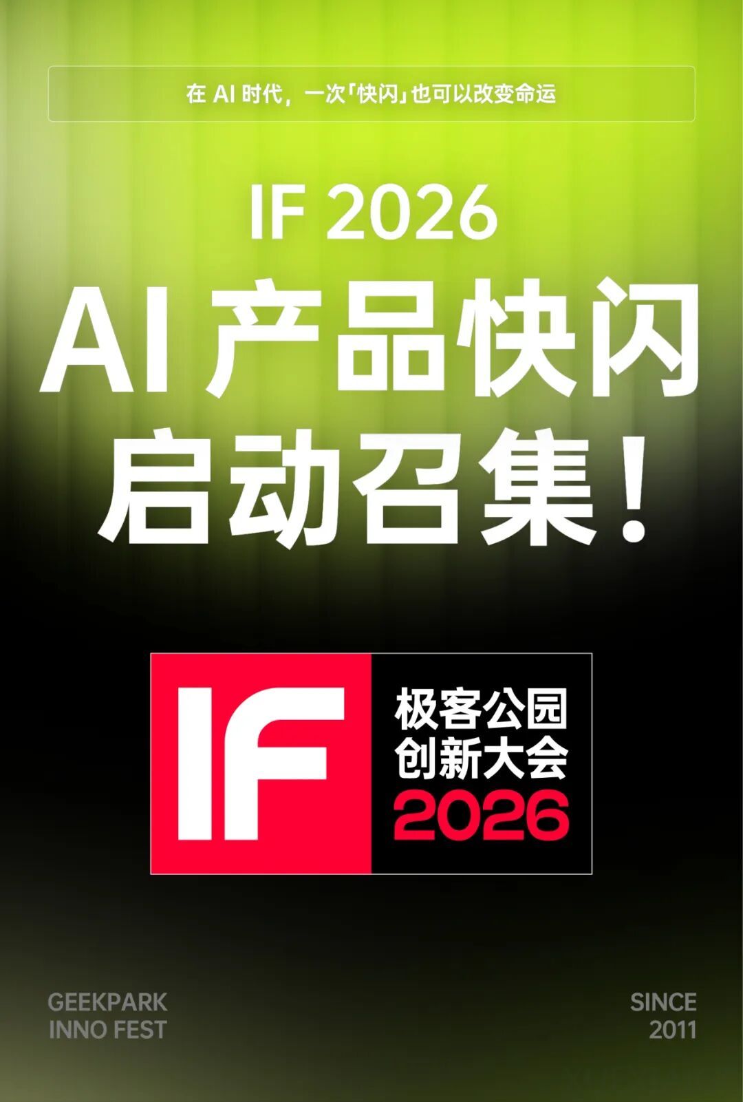 AI 时代,用一场「快闪」改变命运|IF 2026「AI 产品快闪」启动召集!