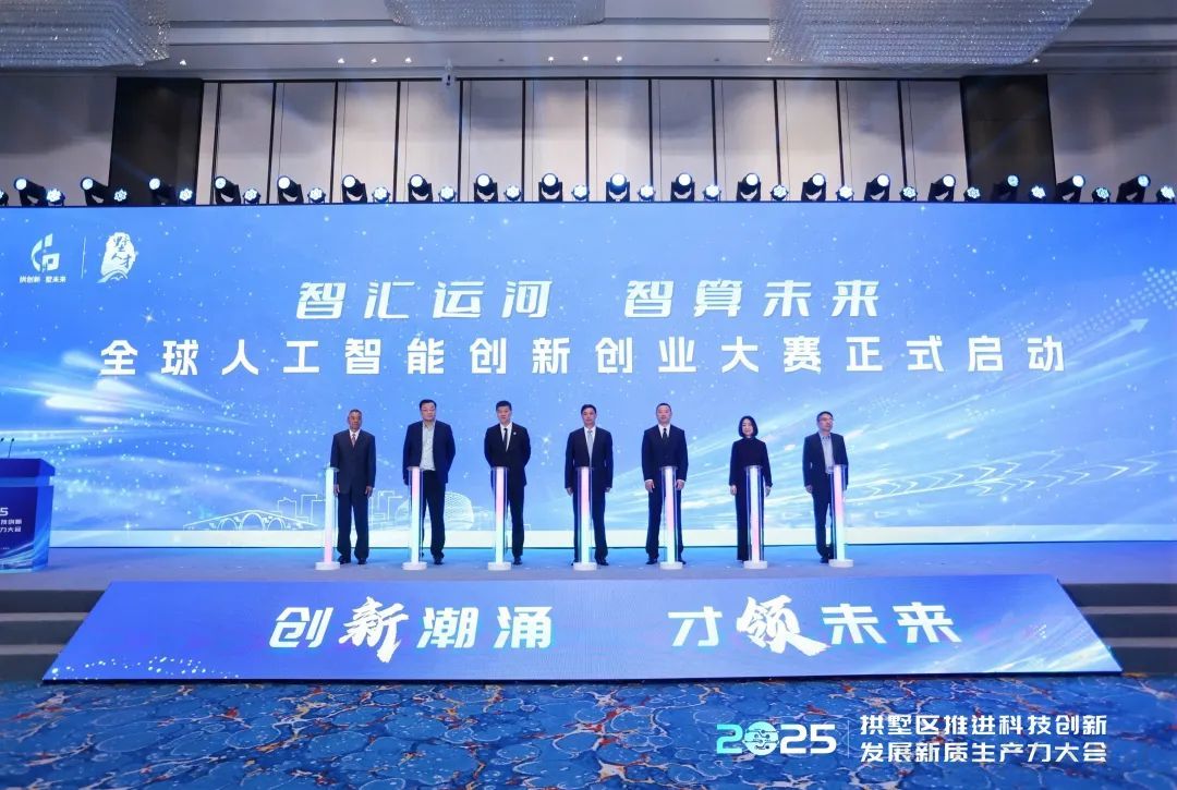 全球人工智能创新创业大赛即将启幕!杭州拱墅全力打造AI创新高地