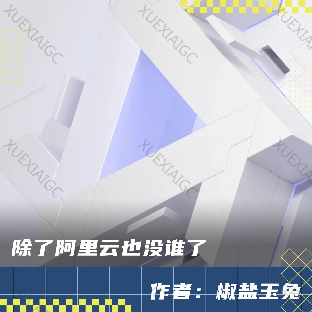 阿里云 AI 产品大合集!从通义系列到开源社区,多点开花,都挺好用