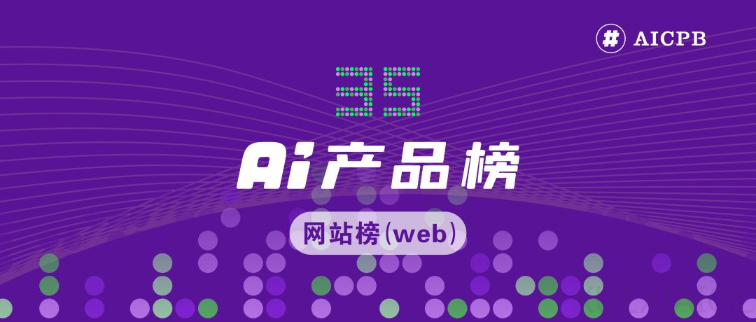 Claude 8.4亿狂奔34%、百度DuMate飙升114%、智谱Zai登顶国内增速榜！AI产品榜·网站榜 2026.04