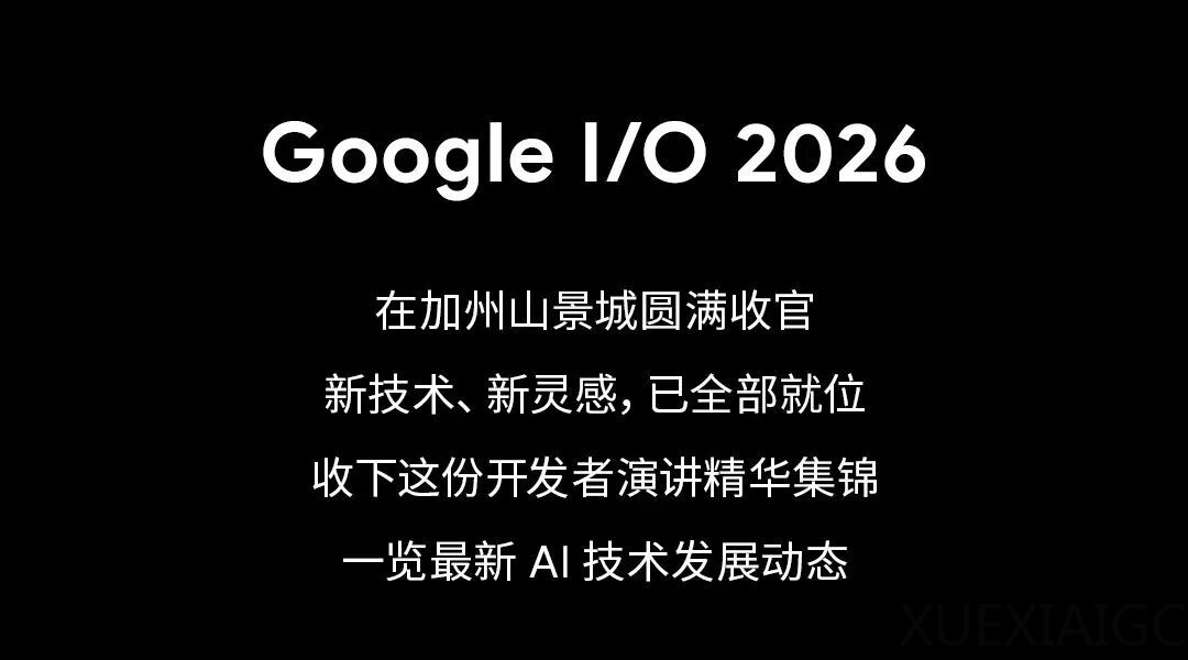 Google I/O 2026 | 开发者主题演讲精华集锦