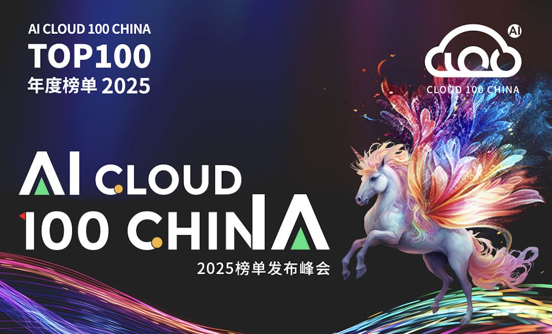 2025 AI Cloud 100 China榜单发布:6个赛道,34家新上榜,DeepSeek、Manus上榜