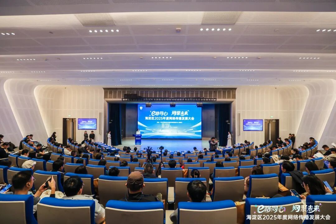 海淀区2025年度网络传播发展大会：让硬核科技，讲出潮酷故事