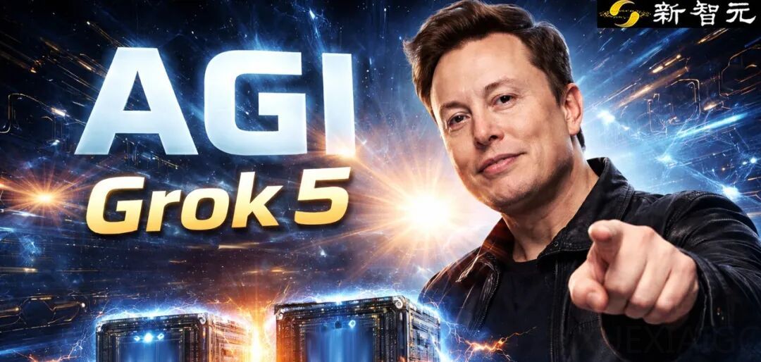 马斯克暴走官宣：Grok 5就是AGI！五月连轰两代万亿怪兽，OpenAI慌了