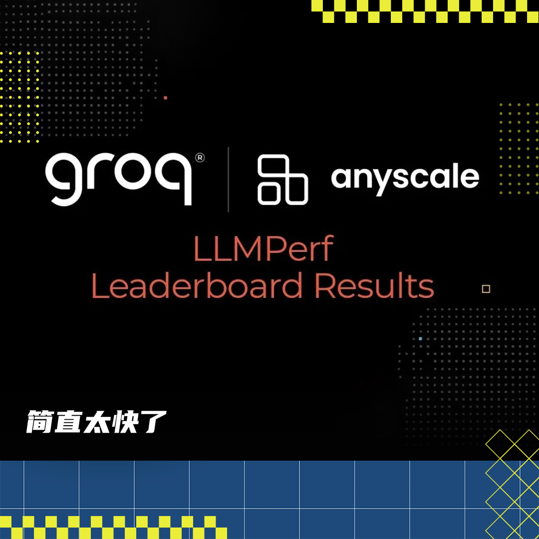 别只关心Sora,来看看Groq的新芯片给AI的提速有多么恐怖