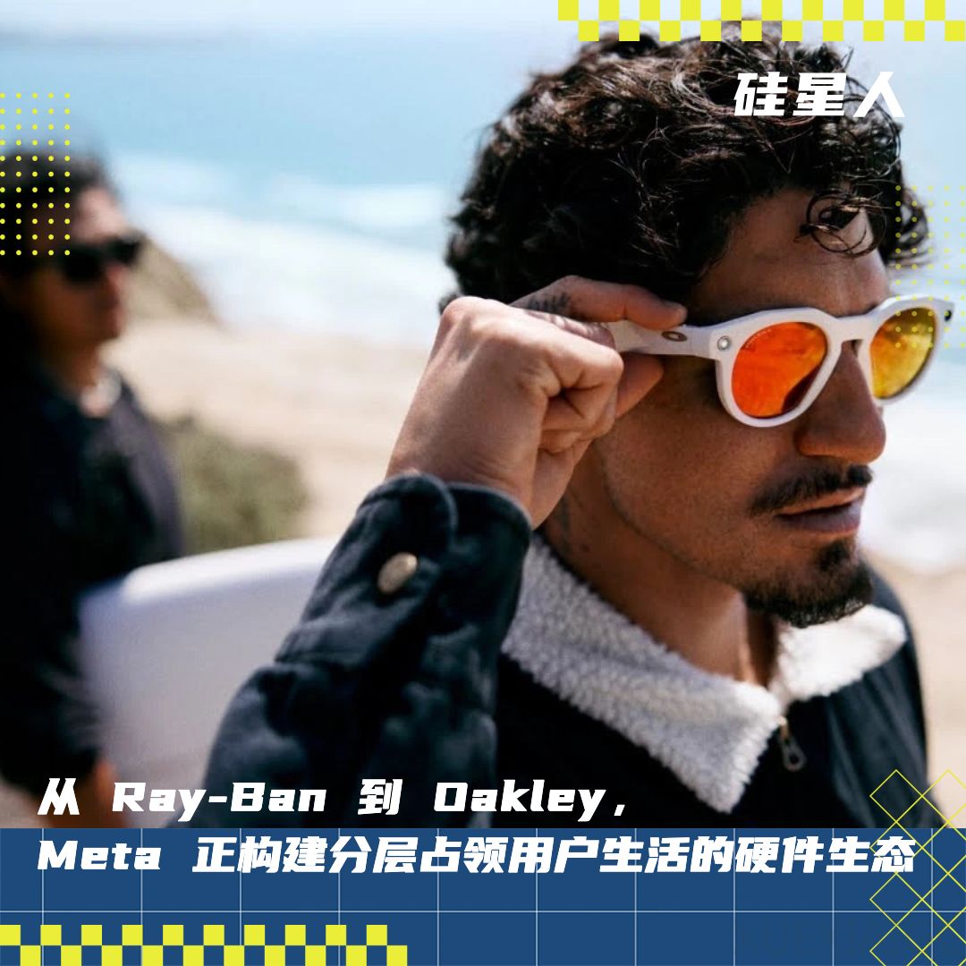 Meta 联手运动老炮 Oakley,AI 眼镜杀入专业赛道