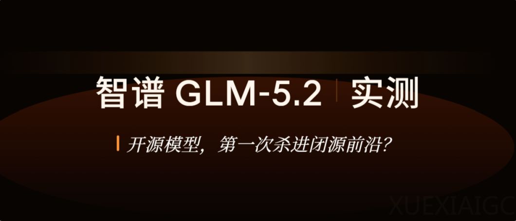 杀上闭源前沿，国产最强已经无法满足 GLM-5.2 了