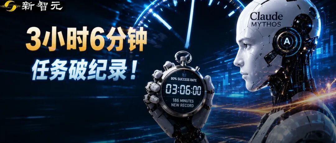 专家预测年底才到，Claude Mythos今天就跑出3小时6分！