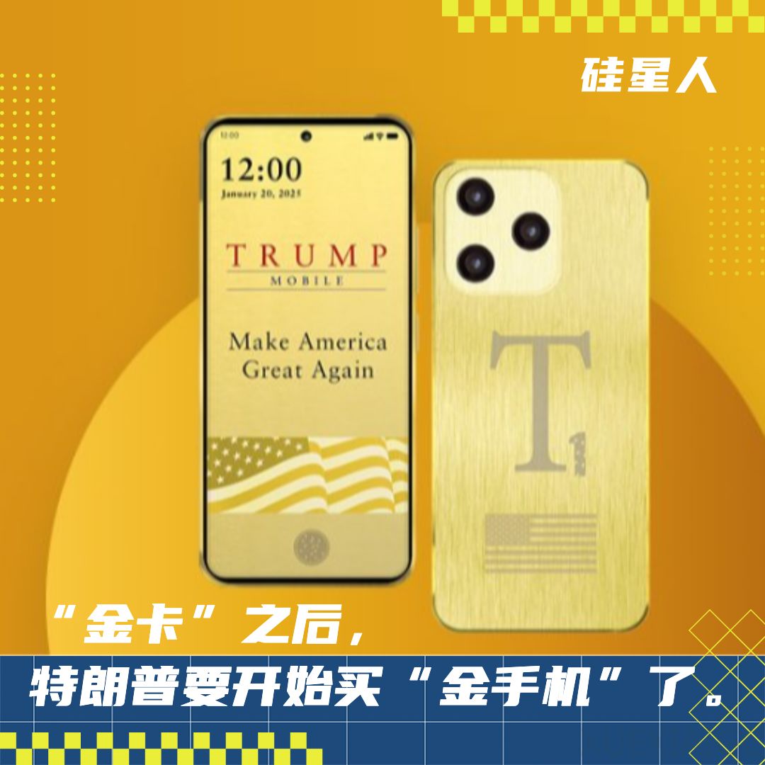 懂王推出的 Trump Mobile T1,很有可能来自“中国制造”