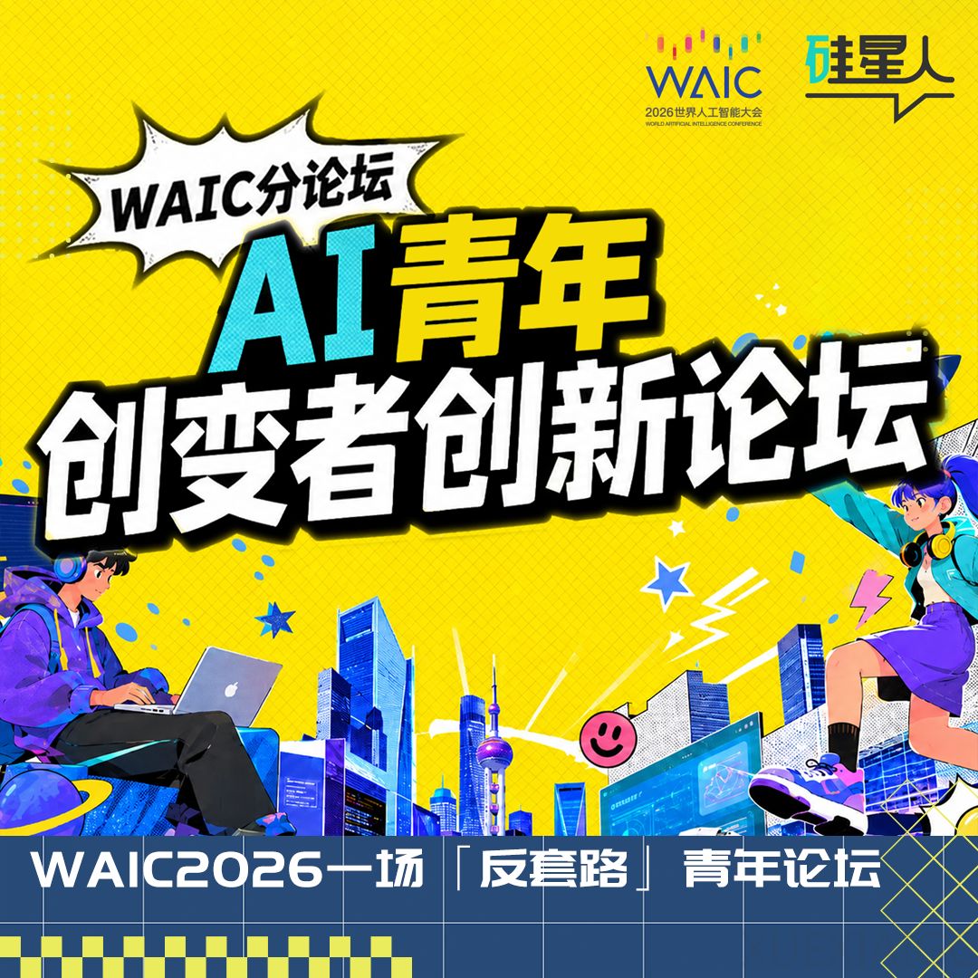 WAIC2026青年场：Agent、具身、AI应用——来见真正“在打仗”的人