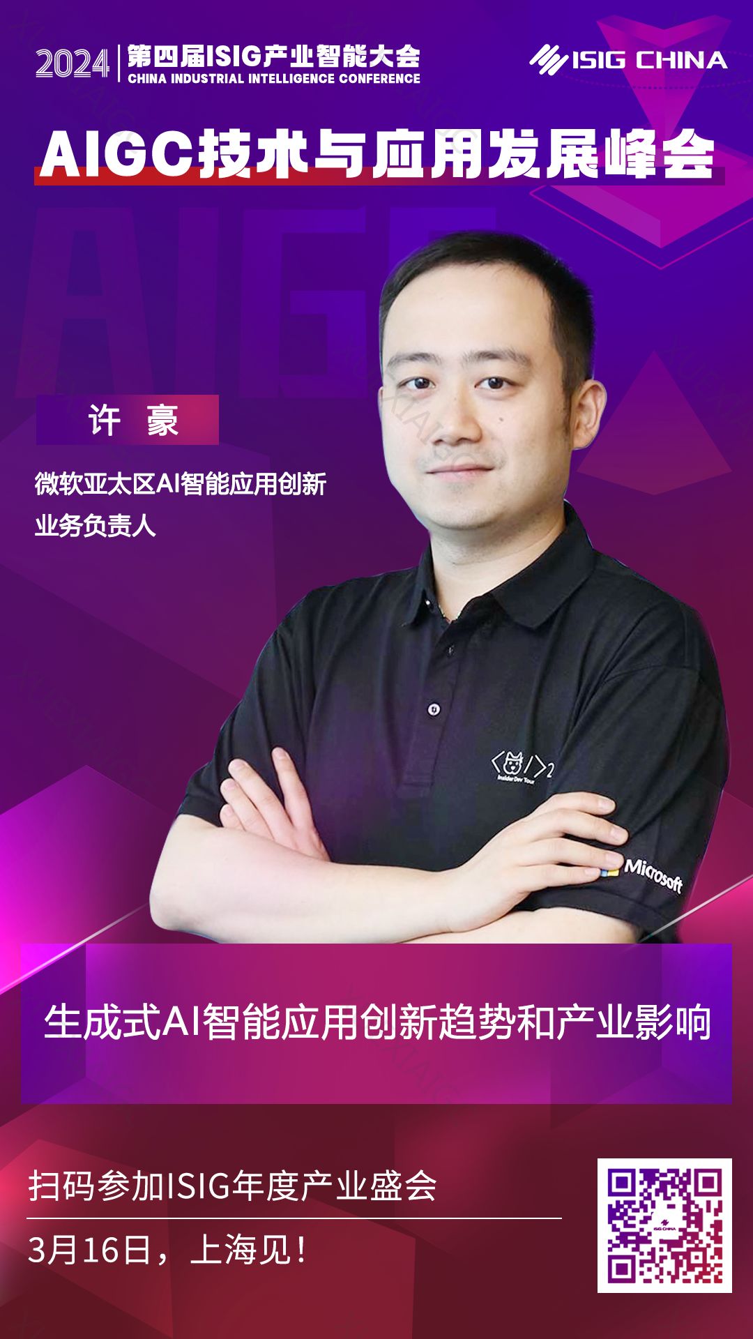 微软亚太区AI智能应用创新业务负责人许豪,将出席“ISIG-AIGC技术与应用发展峰会”