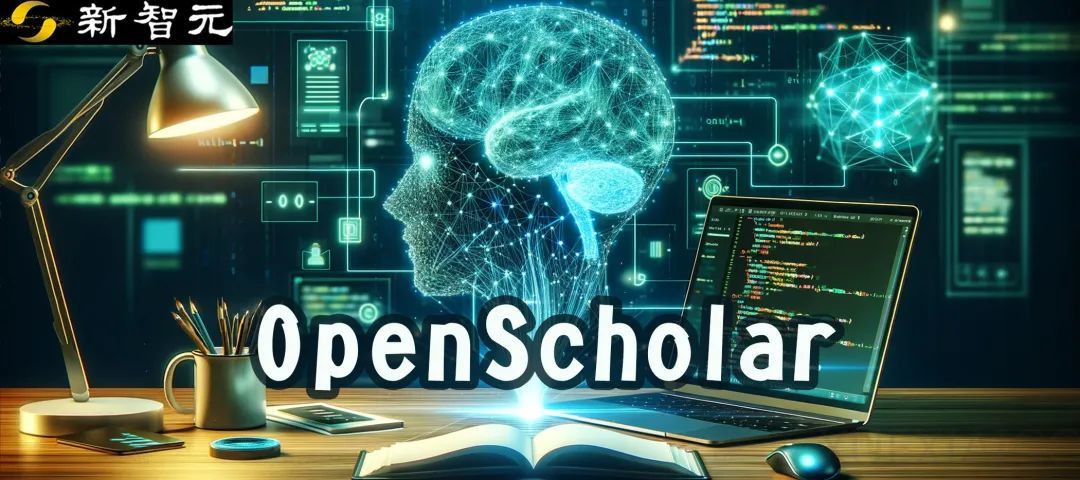 「学术版ChatGPT」登场!Ai2打造科研效率神器OpenScholar,让LLM帮你搞定文献综述