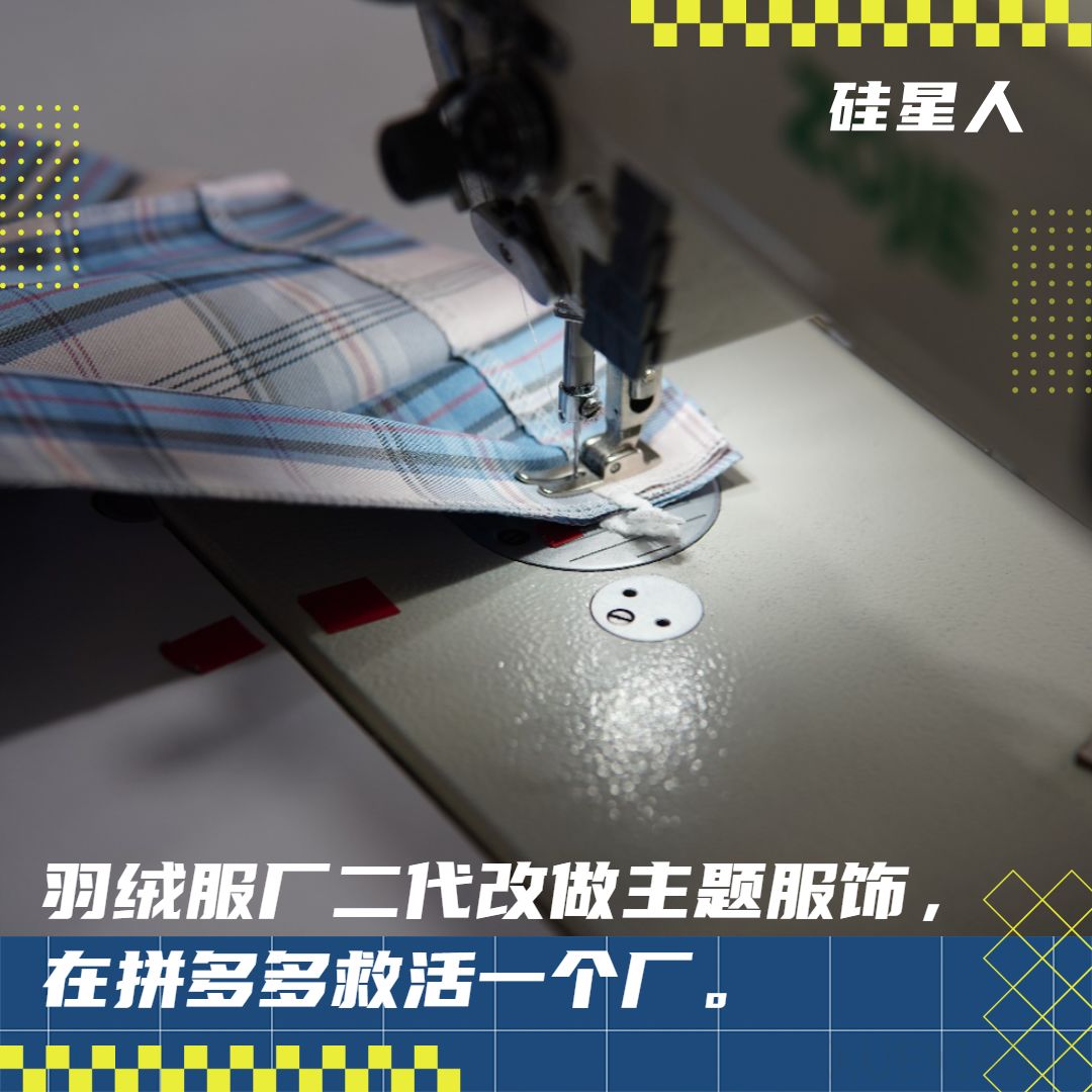 一座老工厂“换装”背后,苏北小城在拼多多撑起主题服原创制造野心