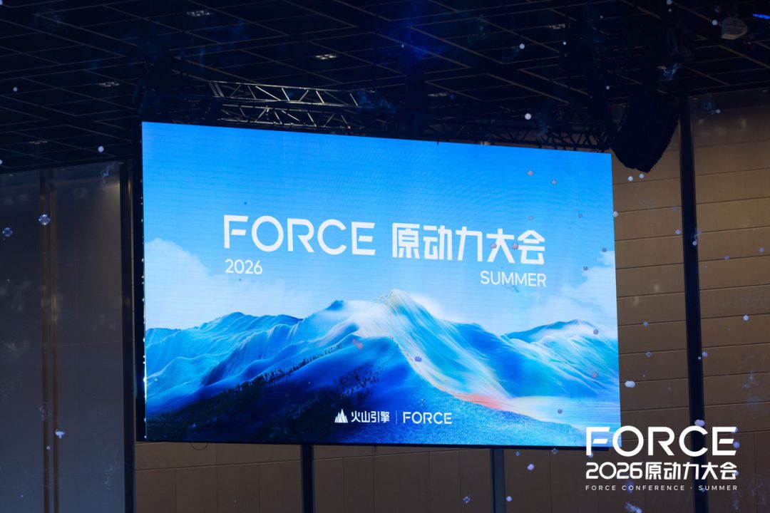火山引擎下半年往哪发力？答案藏在这场Force大会里