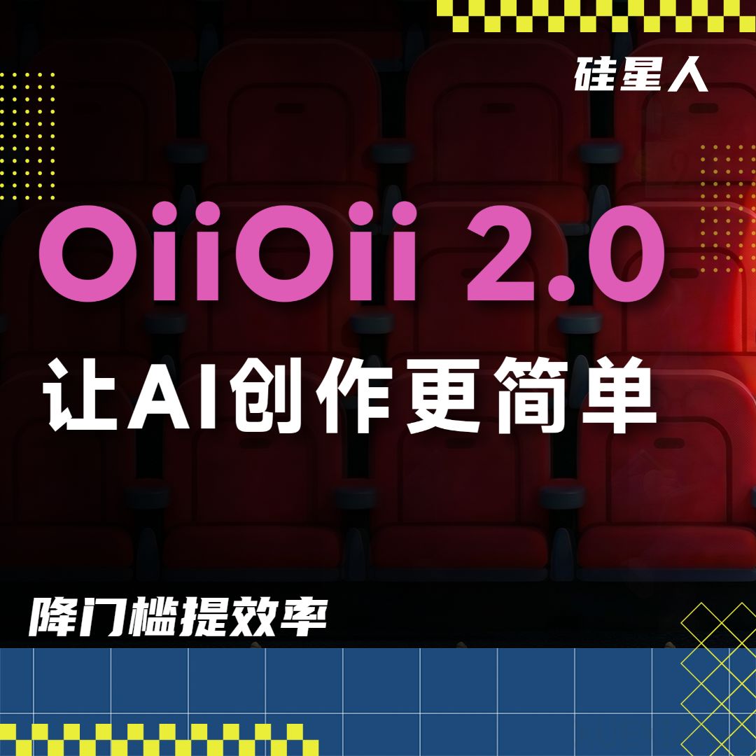 OiiOii升级2.0：把AI视频创作技能点满，做爆款更简单