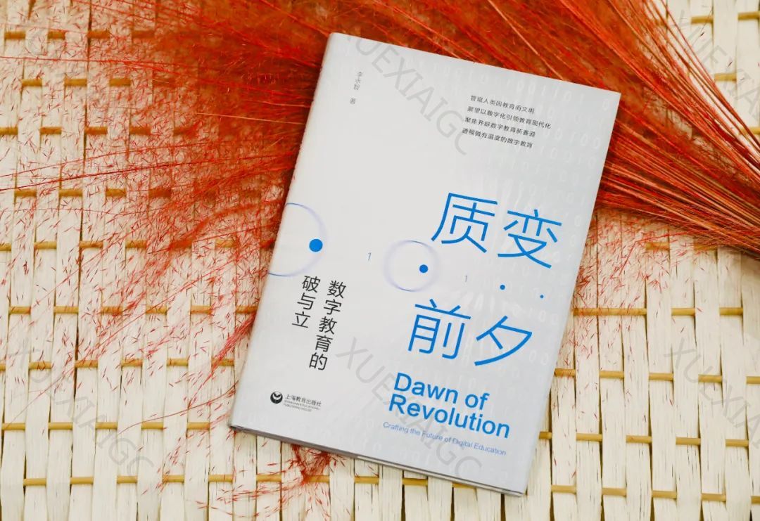 书摘丨李永智:生成式AI对教育的影响