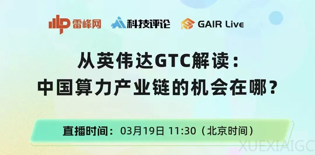 今日11点半丨全网最强「英伟达GTC」洞察、创投机遇梳理