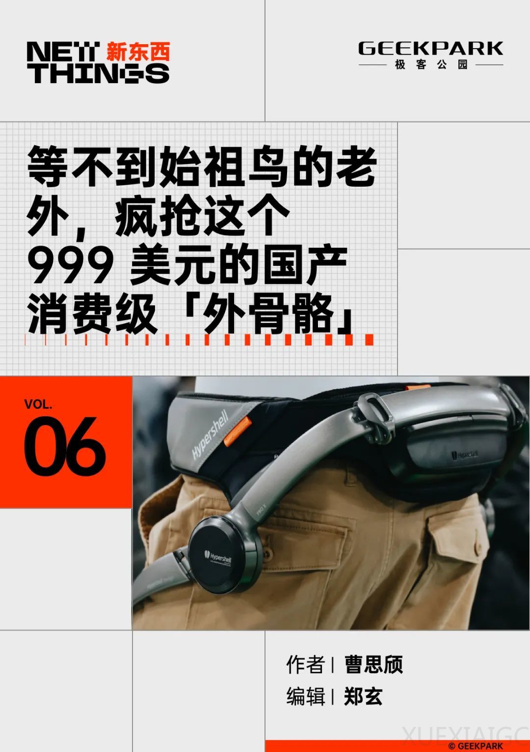 等不到始祖鸟的老外,疯抢这个 999 美元的国产消费级「外骨骼」丨New Things