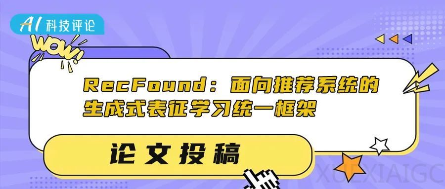 RecFound:面向推荐系统的生成式表征学习统一框架
