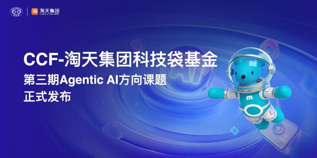 CCF与淘天这个基金，单项资助30万，支持你研究「龙虾」
