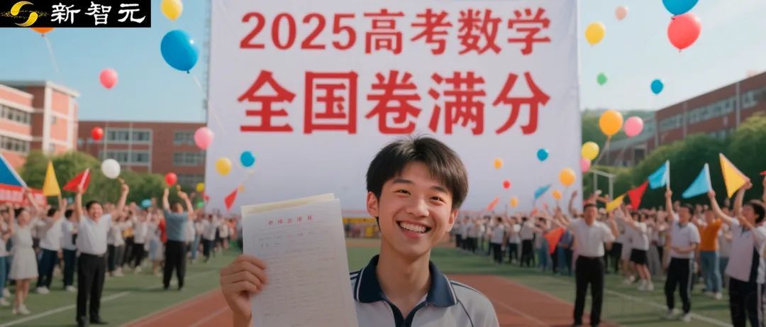 首个高考数学满分AI诞生!海淀名师审大题,给出惊艳超高分