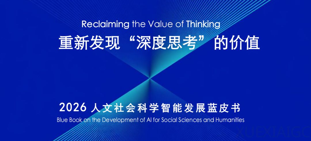 AI越会回答，人为什么越需要深度思考？复旦发布2026人文社科智能发展蓝皮书