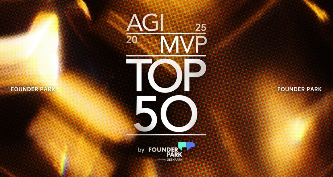 2025「中国最具价值 AGI 创新机构 TOP 50」发布